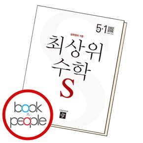 디딤돌 최상위 수학S 5-1