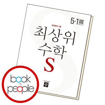  디딤돌 최상위 수학S 5-1