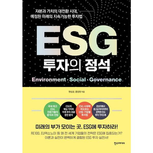 ESG 투자의 정석