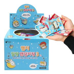 1000 햄치 말랑 랜덤 키링 3탄 60개 [N4택배]
