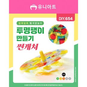 U 1500 투명팽이만들기 썬캐쳐 (2개입) 팽이놀이