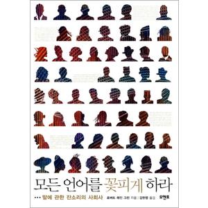 제이북스 모든언어를꽃피게하라말에관한잔소리의사회사