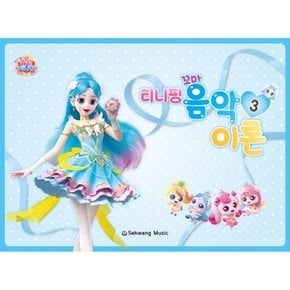 티니핑 꼬마 음악이론 3