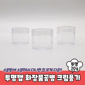 투명캡 화장품공병 크림용기 20g