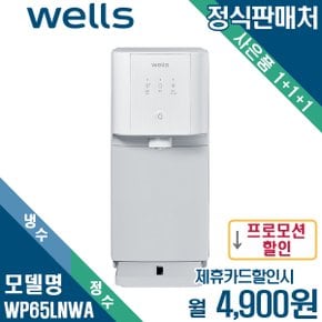[렌탈] 웰스 듀오 냉정수기 셀프관리 WP65LNWA 월17900원 5년약정