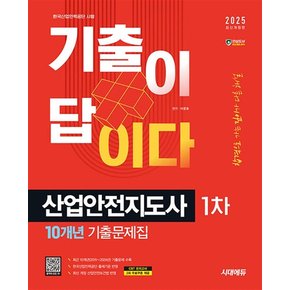 2025 시대에듀 기출이 답이다 산업안전지도사 1차 10개년 기출문제집