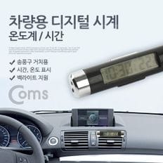 Coms 차량용 디지털시계(CT20)