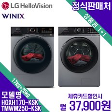 세탁+건조기 워시타워 25+17kg HGXH170/TMWM250(KSK)  60개월 54900