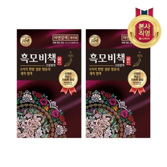  리엔 흑모비책 골드 자연갈색 90G 2개