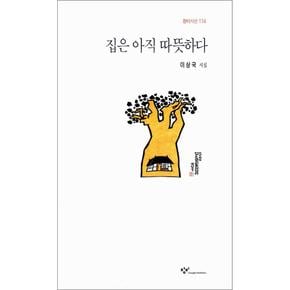 집은 아직 따뜻하다 (창비시선 174)