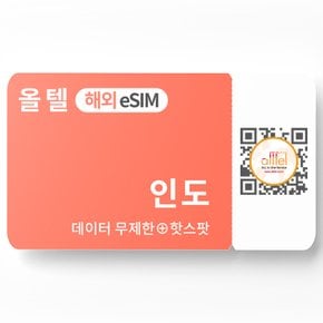 인도 eSIM 무제한 핫스팟 에어텔 보다폰 뉴델리 벵갈루루 유심 로밍 이심 eSIM