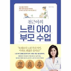 천근아의 느린 아이 부모 수업