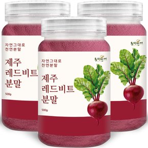 제주도 프리미엄 레드비트 분말 가루 500g x 3개