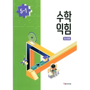YBM 초등학교 수준별 수학 익힘 유사문제 5-1(박성선 외)책상태/최상
