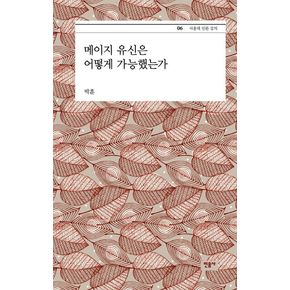 메이지 유신은 어떻게 가능했는가