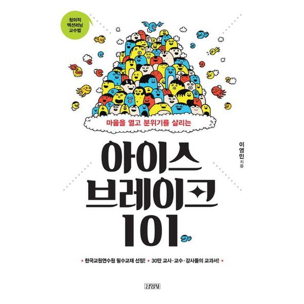 아이스브레이크 101