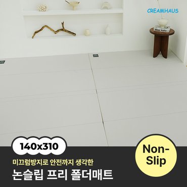 크림하우스 논슬립 프리 폴더매트 (140x310x4cm)