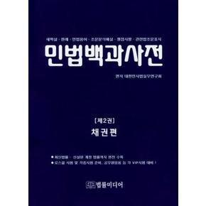 민법백과사전(제2권)(채권편)