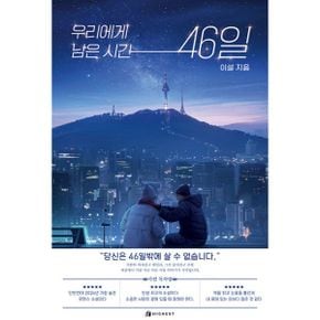 우리에게 남은 시간 46일