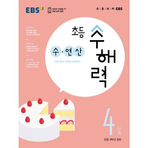 EBS 초등 수해력 수·연산 4단계(초등 4학년 권장)