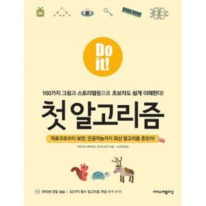 Do it! 첫 알고리즘 : 160가지 그림과 스토리텔링으로 초보자도 쉽게 이해한다!