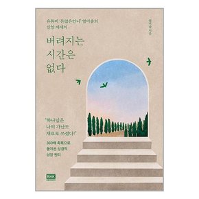 버려지는 시간은 없다