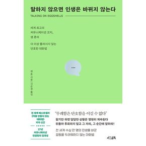 말하지 않으면 인생은 바뀌지 않는다