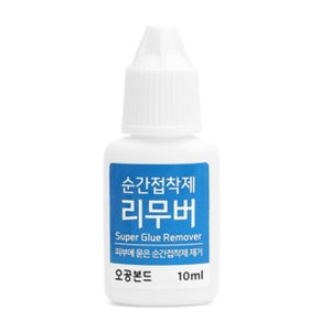 [오공] 리무버 순간접착제 액체형 (10ml)