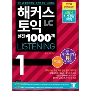 (중고/최상)해커스 토익 실전 1000제 LISTENING 1 문제집
