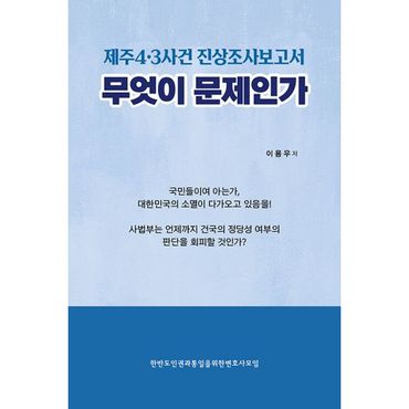 밀크북 제주4·3사건 진상조사보고서 무엇이 문제인가