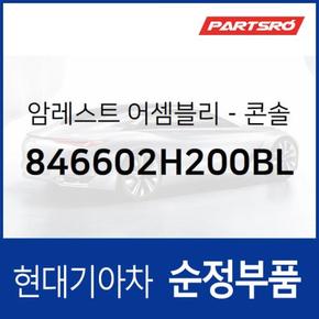 센터 콘솔박스 뚜껑(암레스트) (846602H200BL)  아반떼HD 현대모비스 부품몰