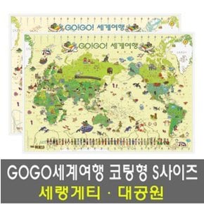 좋은지도_GOGO세계여행 세렝게티 코팅형 S사이즈