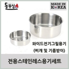 돌부심와이드그릴DBS-101 전용스테인레스용기(2개셋트)