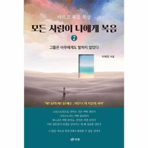 모든 사람이 나에게복음 2 마르코복음묵상_P321829605