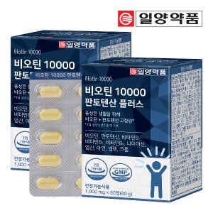 일양약품 비오틴 10000 판토텐산 플러스 2박스 (120정)