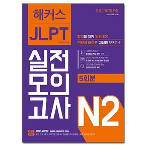 JLPT 실전모의고사 N2 /일본어능력시험