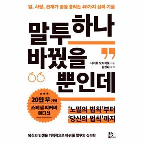 말투 하나 바꿨을 뿐인데 : 일,사랑,관계가 술술 풀리는 40가지 심리 기술