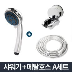 안마 샤워기 메탈호스 A세트 1.5m/거치대 욕실 샤워줄