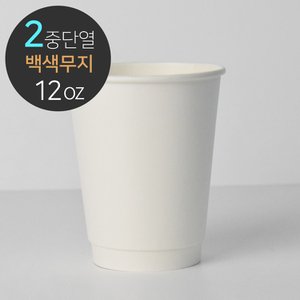  [소분] 백색 단열 이중컵(무지) 12oz 50개