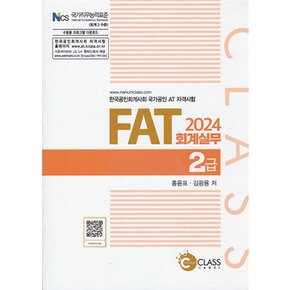 2024 FAT 회계 실무 2급