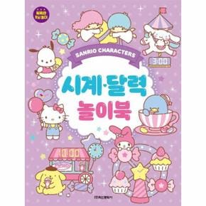 산리오캐릭터즈 시계달력 놀이북_P351798474