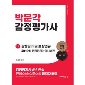 박문각 감정평가 및 보상법규 우선순위 쟁점정리와 미니법전 - 감정평가사 2차