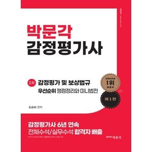  박문각 감정평가 및 보상법규 우선순위 쟁점정리와 미니법전 - 감정평가사 2차