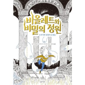 비올레트와 비밀의 정원 2 : 수호자와 정원의 유령들 [화진유통]