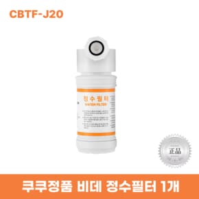 비데정수필터 CBTF-J20 한방향필터 리셀