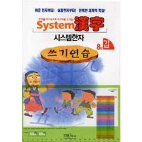 SYSTEM한자8급쓰기SET