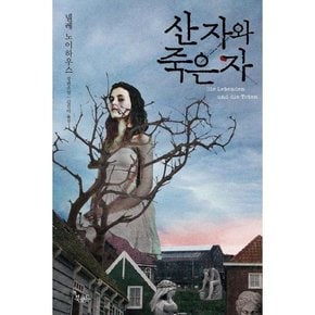 산 자와 죽은 자