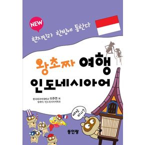 왕초짜 여행 인도네시아어