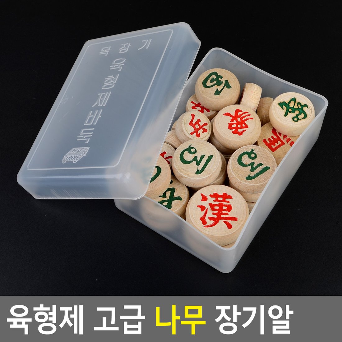 육형제 고급 나무 장기알 고급장기알 장기알 나무장기알 장기판 장기알세트 우드장기알 다이소, 믿고 사는 즐거움 SSG.COM