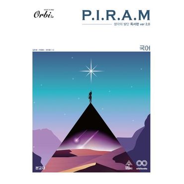 교보문고 P.I.R.A.M 피램 수능 국어 생각의 발단 독서편 ver 2.0(2023)